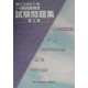 平成12・13年度1・2級技能検定試験問題集 諸工業