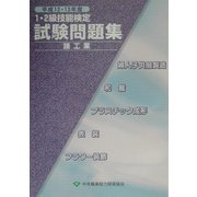 平成12・13年度1・2級技能検定試験問題集 諸工業