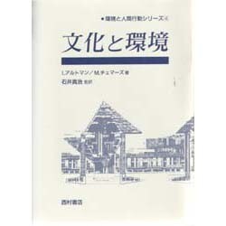 文化と環境(環境と人間行動シリーズ〈4〉) [単行本]