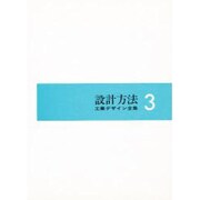 工業デザイン全集 3