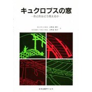 キュクロプスの窓－色と形はどう見えるか [単行本]
