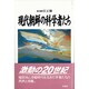 現代朝鮮の科学者たち [単行本]
