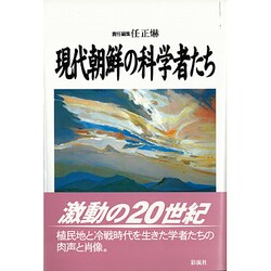 現代朝鮮の科学者たち [単行本]