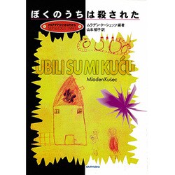 ぼくのうちは殺された―クロアチアの小さな村から [単行本]