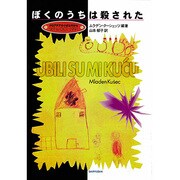ぼくのうちは殺された―クロアチアの小さな村から [単行本]