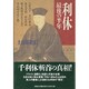 利休―最後の半年 [単行本]