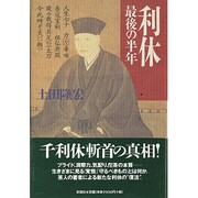 利休―最後の半年 [単行本]