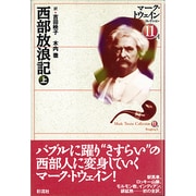西部放浪記〈上〉(マーク・トウェインコレクション〈11-A〉) [全集叢書]
