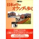 日本の中のオランダを歩く [単行本]