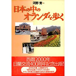 日本の中のオランダを歩く [単行本]