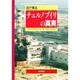 目で見るチェルノブイリの真実 [単行本]