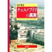 目で見るチェルノブイリの真実 [単行本]