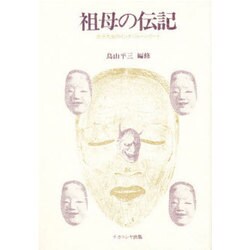 祖母の伝記－女子大生のインタビューレポート [単行本]