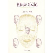 祖母の伝記－女子大生のインタビューレポート [単行本]