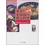 東北・北海道の郷土料理 [単行本]