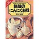 「遊び尽くし」無敵のにんにく料理 [単行本]