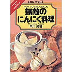 「遊び尽くし」無敵のにんにく料理 [単行本]