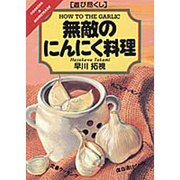 「遊び尽くし」無敵のにんにく料理 [単行本]