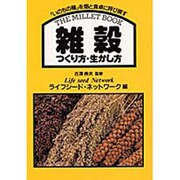 雑穀つくり方・生かし方―「いのちの種」を畑と食卓に呼び戻す [単行本]