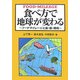 食べ方で地球が変わる―フードマイレージと食・農・環境 [単行本]
