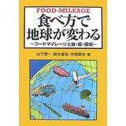 食べ方で地球が変わる―フードマイレージと食・農・環境 [単行本]