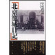 北京籠城日記 [単行本]