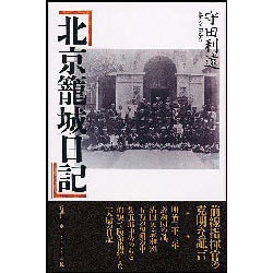 北京籠城日記 [単行本]