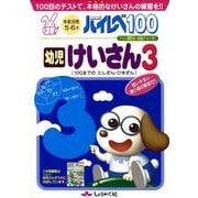 ハイレベ100幼児けいさん 3 [単行本]