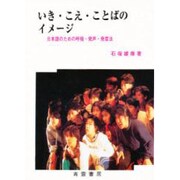 いき・こえ・ことばのイメージ―日本語のための呼吸・発声・発音法 [単行本]