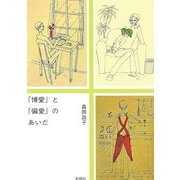 「博愛」と「偏愛」のあいだ(ぶんりき文庫) [文庫]