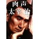 肉声太宰治 [単行本]