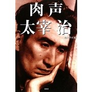 肉声太宰治 [単行本]