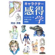 キャラクター感得学―クリエイターを元気にする講義集 [単行本]