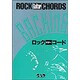 ロックギターコード―90年代のロック・シーンを決める! [単行本]