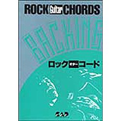 ロックギターコード―90年代のロック・シーンを決める! [単行本]