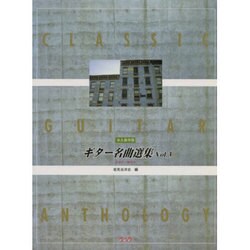 ギター名曲選集 Vol.3 [単行本]