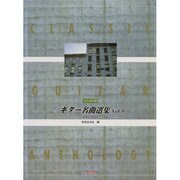 ギター名曲選集 Vol.3 [単行本]