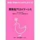 原発性アミロイドーシス 改訂（患者と家族のためのしおり 17） [全集叢書]