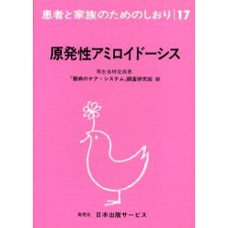 原発性アミロイドーシス 改訂（患者と家族のためのしおり 17） [全集叢書]