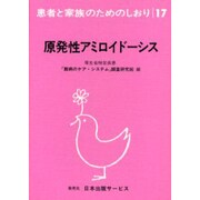 原発性アミロイドーシス 改訂（患者と家族のためのしおり 17） [全集叢書]