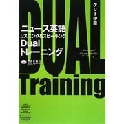 ニュース英語リスニング&スピーキングDualトレーニング [単行本]