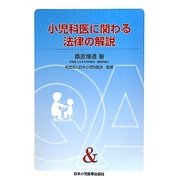 小児科医に関わる法律の解説 [単行本]