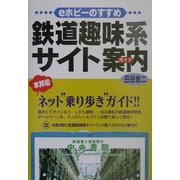 鉄道趣味系サイト案内(ガイド)―eホビーのすすめ [単行本]