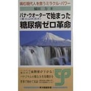 バナ・ウオーターで始まった糖尿病ゼロ革命―病む現代人を救うミラクル・パワー(東洋健康新書) [新書]