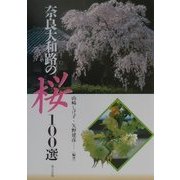 奈良大和路の桜100選 [単行本]