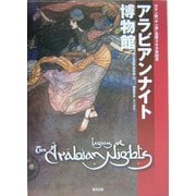 アラビアンナイト博物館 [図鑑]