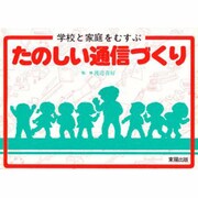 学校と家庭をむすぶたのしい通信づくり [事典辞典]