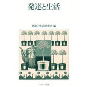 発達と生活 [単行本]