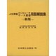 新版 JIS準拠コンピュータ・データ通信用語解説集 [事典辞典]