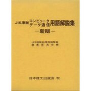 新版 JIS準拠コンピュータ・データ通信用語解説集 [事典辞典]